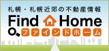 札幌市及び近郊の不動産売買(札幌中古マンション　札幌中古住宅　札幌土地）、売却、購入、買取はファインドホームにお任せ下さい。 